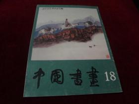 中国书画 18