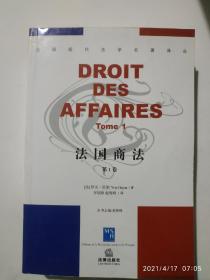 法国商法（第1卷）