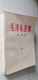 毛泽东选集 第四卷【1966年9月武汉一印】
