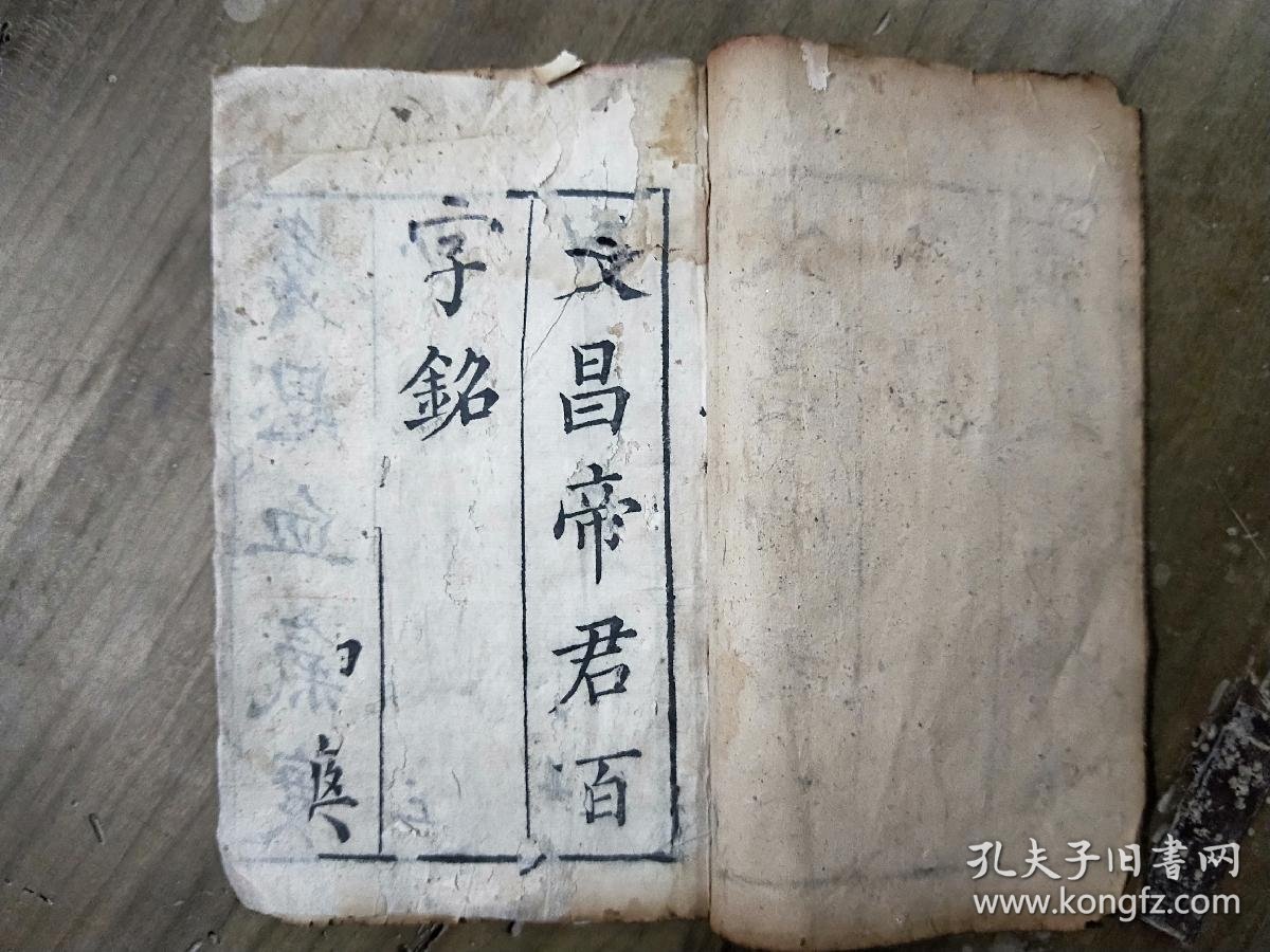 文昌帝君百字铭