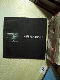 城市地下空间规划与设计..