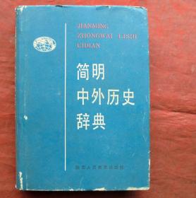 简明中外辞典 硬精 陕西人民出版社 1987年