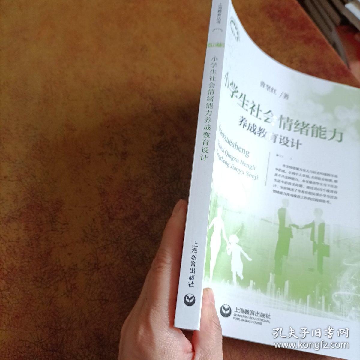 小学生社会情绪能力养成教育设计 孔夫子旧书网