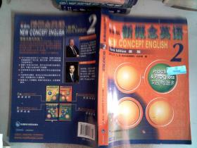 新概念英语2：实践与进步