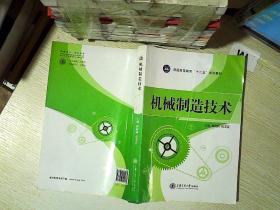 机械制造技术/普通高等教育“十二五”规划教材.