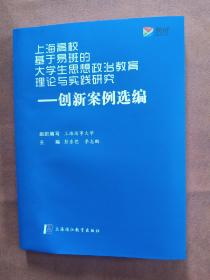 上海高校基于易班的大学生思想政治教育理论与实践研究-创新案例选编