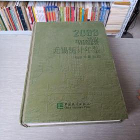 无锡统计年鉴.2003(第12期):[中英文本]