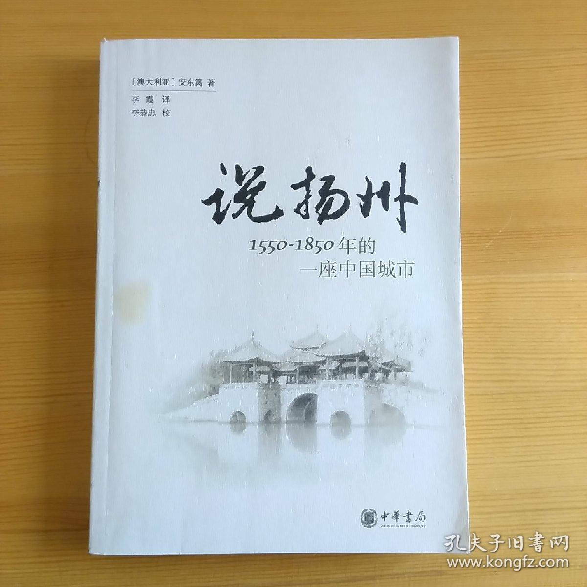 说扬州 1550 1850年的一座中国城市 澳大利亚 安东篱著 李霞译 李恭忠校 孔夫子旧书网