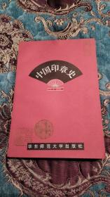【签名绝版书】王廷洽签名《中国印章史》1996年一版一印仅印5000册
