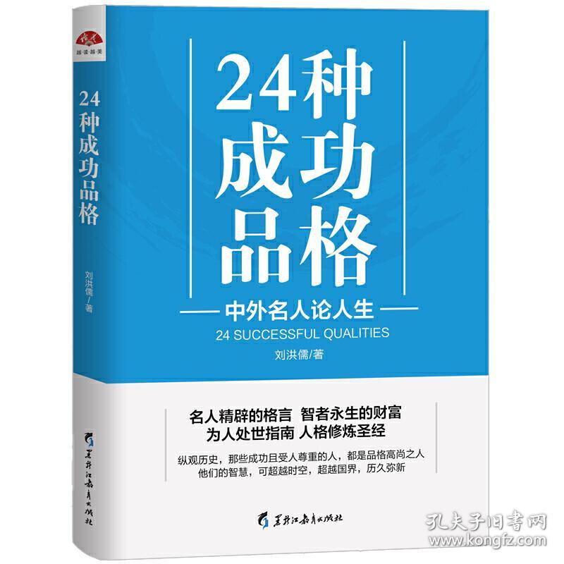 24种成功品格 中外名人论人生荣辱 观行 大体 说苑 后汉书 马援传 步出夏门行 先主遗诏敕后主 诫子书 诫外生书 颜氏家训 勉学 隋唐嘉话卷上 旧唐书 魏征传 师说 陋室铭 续座右铭 岳阳楼记 经学理窟 五代史伶官传序 绘侄干之书 温公家训 与长子受之 陆九渊集 正气歌 与友人