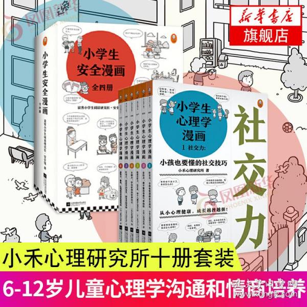 全10册小学生心理学漫画小学生安全漫画心理学绘本系列居家校园出行网络自我保护培养幼儿故事书儿童读物男孩女孩性教育启蒙 孔夫子旧书网 全10册小学生心理学漫画小学生安全漫画心理学绘本系列居家校园出行网络自我保护培养幼儿故事书儿童读物男孩女孩性教育启蒙 孔夫子旧书网