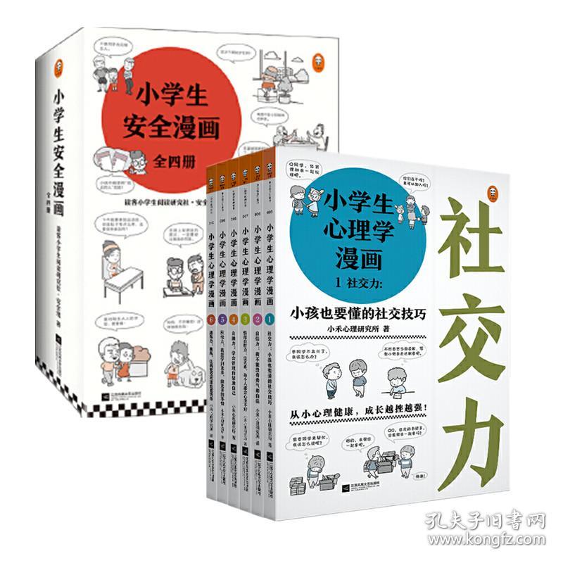 全10册小学生心理学漫画小学生安全漫画心理学绘本系列居家校园出行网络自我保护培养幼儿故事书儿童读物男孩女孩性教育启蒙 孔夫子旧书网