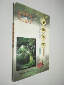 中国茶文化丛书：茶路历程