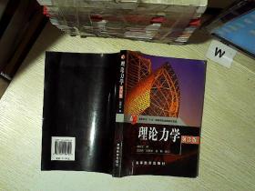 理论力学  第3版.