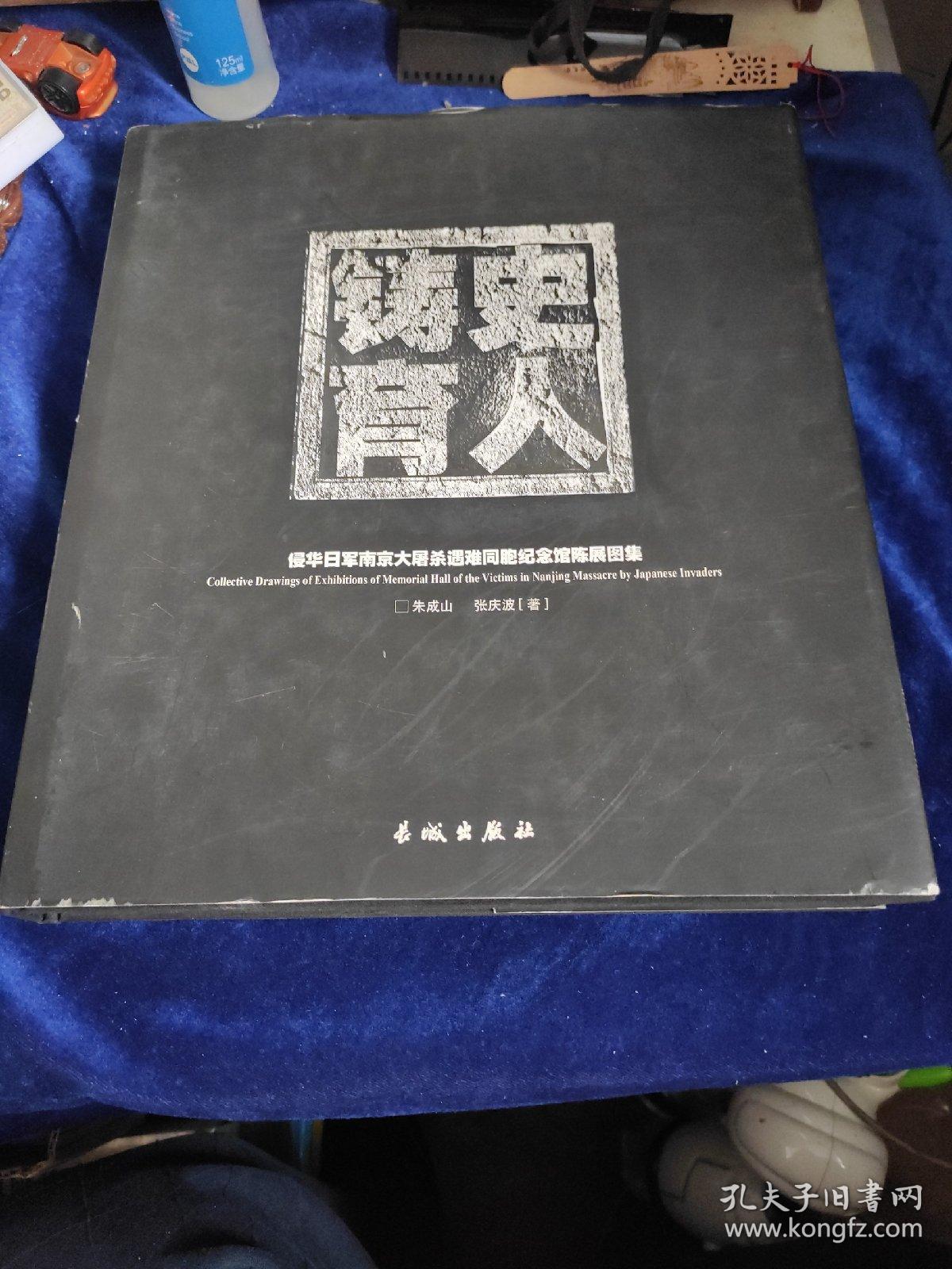 铸史育人 侵华日军南京大屠杀遇难同胞纪念馆陈展图集 中英文本 孔夫子旧书网 铸史育人 侵华日军南京大屠杀遇难同胞纪念馆陈展图集 中英文本 孔夫子旧书网