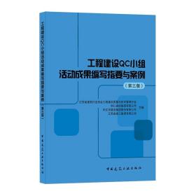 工程建设QC小组活动成果编写指要与案例(第3版)