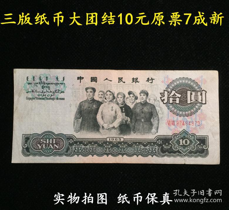 第三套人民币大团结10元十元原票7品尾873实图钱币纸币真币