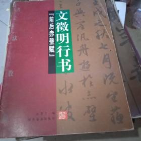 文徽明行書【前后赤壁賦】
