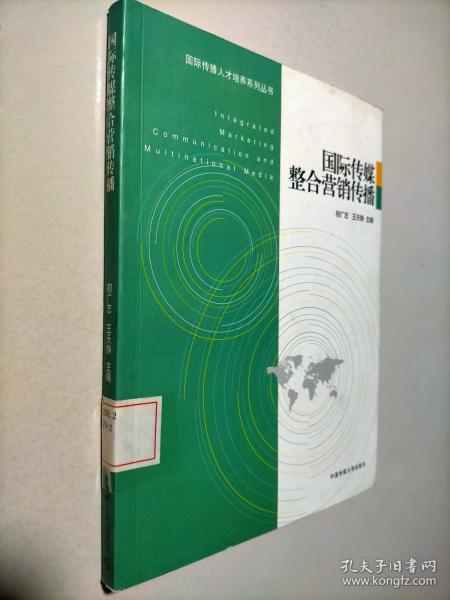 国际传媒整合营销传播