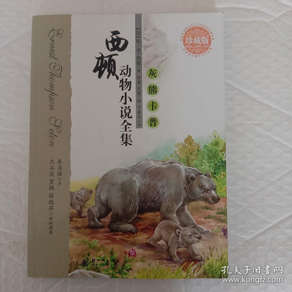 西顿动物小说全集 珍藏版 灰熊卡普 孔夫子旧书网