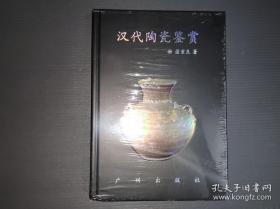 汉代陶瓷鉴赏(未拆封)
