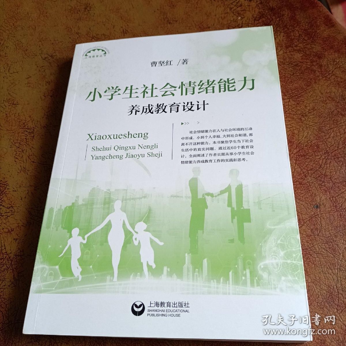 小学生社会情绪能力养成教育设计 孔夫子旧书网