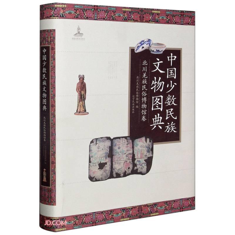 中国少数民族文物图典：北川羌族民俗博物馆卷
