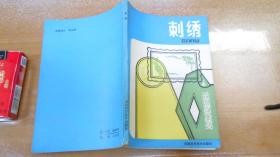 刺绣 河南科学技术出版社 051201