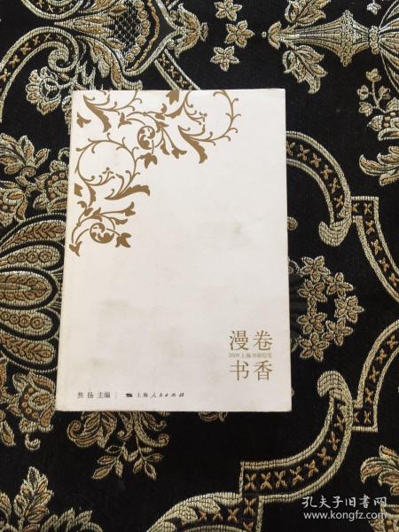 漫卷书香（2009上海书展综览）焦扬 著/ 上海人民出版社/ 2010-01/ 平装