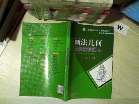 高等院校网络教育精品教材·机械类：画法几何及机械制图2.