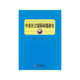 中亚社会保障问题研究 阿里木江·阿不来提  著 企业管理出版社9787516405758正版全新图书籍Book