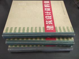 建筑設計資料集 1、2、3