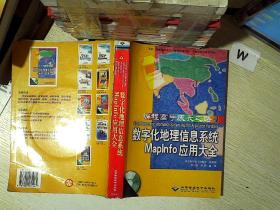 数字化地理信息系统Maplnfo应用大全  ..