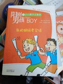阳刚男孩之小小男子汉系列：我的超级老实话