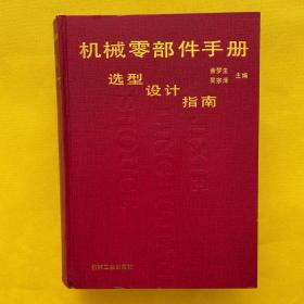 機械零部件手冊:選型·設計·指南