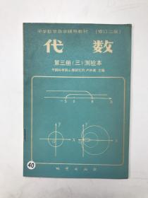 中心数学自学辅导教材 代数第三册 测验本