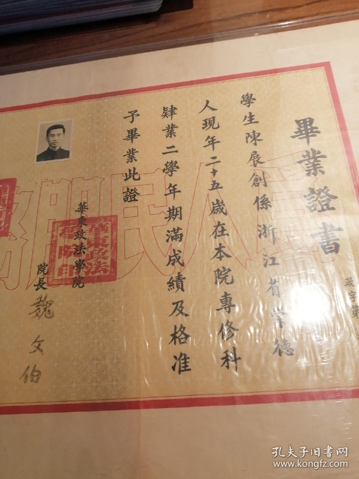 1954年 华东政法学院 毕业证书