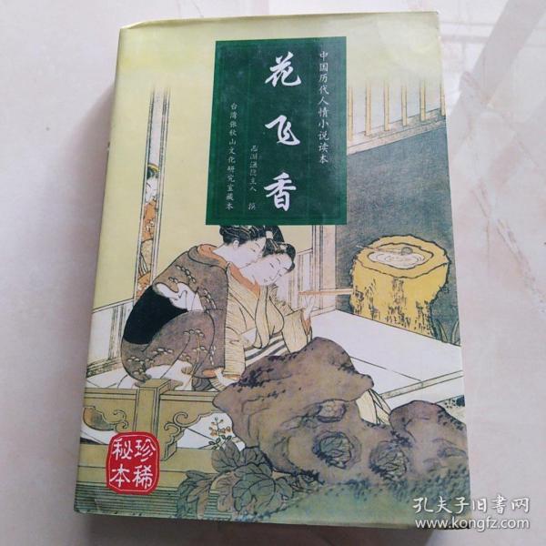 中国历代人情小说读本:花飞香