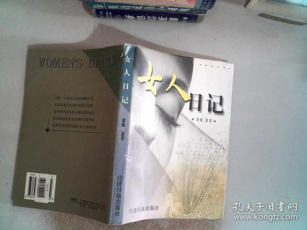 女人日记作者：梁峻、紫君 主编出版社：经济日报出版社出版时间：2010 05