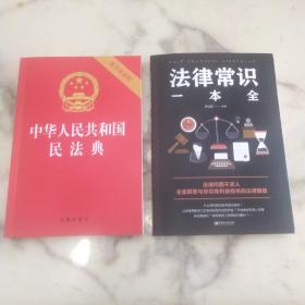 新版 中华人民共和国民法典 法律常识一本全 2本合售