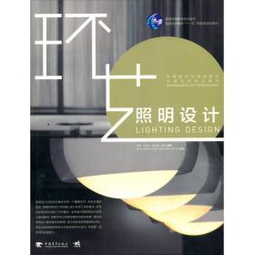 正版照明设计/中青新世纪高等院校环境艺术设计教材黄艳、吴爱莉