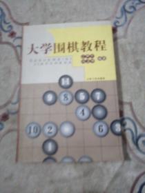 大学围棋教程