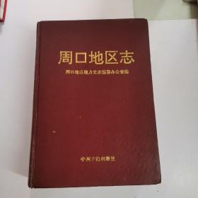 周口地区志