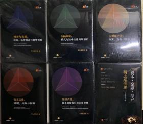 中伦研究院系列（1—5）（城市与发展：政策法律模式与趋势观察、资本运作：规则风险与创新、金融创新：模式与疑难法律问题解析、知识产权技术颠覆背后的法律智慧、大健康产业：政策趋势与法律创新）+资本、金融、地产精选案例集 六本合售 （全新未拆封） 共6本打包