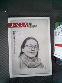 北京文学 （原创版）2018.4