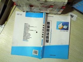 新编税法教程、。