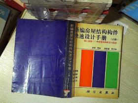 新编房屋结构构件快速设计手册.上册.....