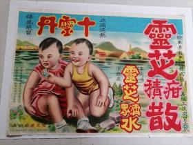 广州老药厂广告海报（50年代公私合营时期）尺寸：27*38cm