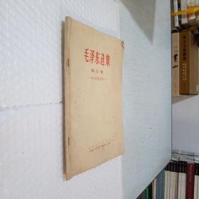 毛泽东选集第五卷 学习参考材料（二）大16开