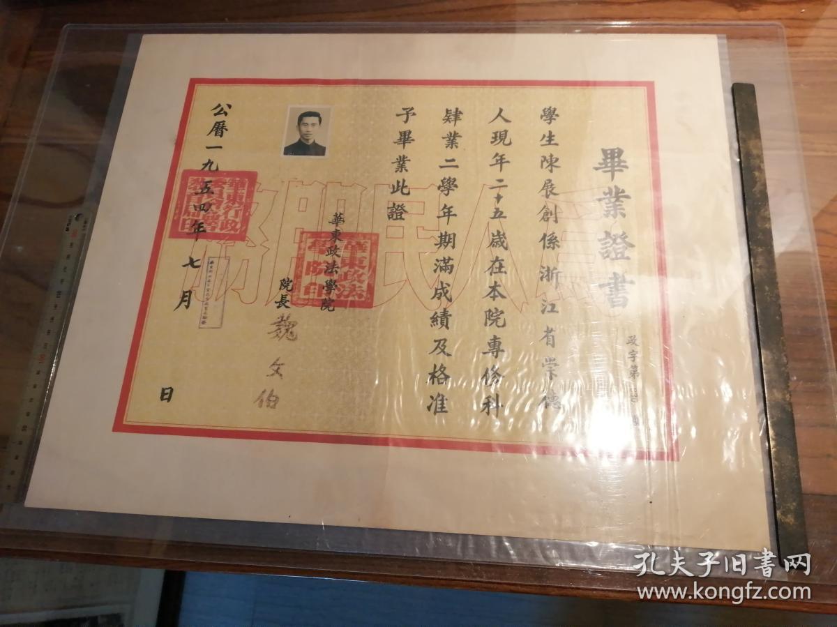 1954年 华东政法学院 毕业证书